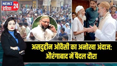असदुद्दीन ओवैसी का अनोखा अंदाज: औरंगाबाद में पैदल दौरा | #Asaduddin_Owaisi | Aurangabad | AIMIM