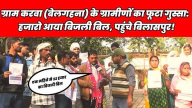 ग्राम करवा (बेलगहना) के ग्रामीणों का फूटा गुस्सा: हजारो आया बिजली बिल, पहुंचे बिलासपुर! 😡