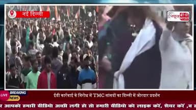 बंगाल में ED की कार्रवाई का दिल्ली तक विरोध, हाईकोर्ट में सुनवाई टली
#TMCProtest #EDAction #AmitShah #MamataBanerjee