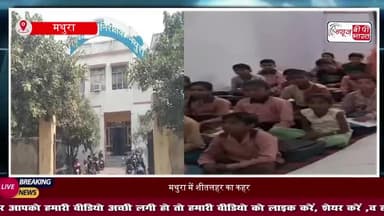 घने कोहरे और ठंड के चलते फिर बढ़ाई गई छुट्टी, इस तारीख तक बंद रहेंगे 12वीं तक के सभी स्कूल; पढ़ें नए आदेश
#Mathura