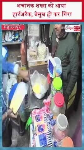 अचानक शख्स को आया हार्टअटैक, बेसुध हो कर गिरा
#Saharanpur #HeartAttackIncident #CCTVFootage #ShockingVideo