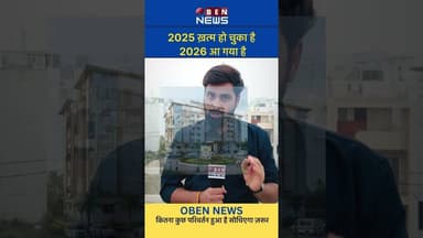 सोचना ज़रूर 2025 में क्या कुछ आपके लिए किया #2026 #news #india #indainvillage #politics