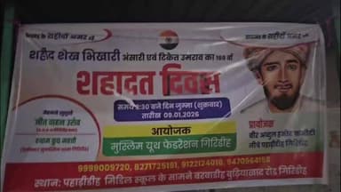 पीरटांड: बरवाडीह पहाड़ीडीह में स्वतंत्रता सेनानी शेख भिखारी के शहादत दिवस पर श्रद्धांजलि कार्यक्रम आयोजित