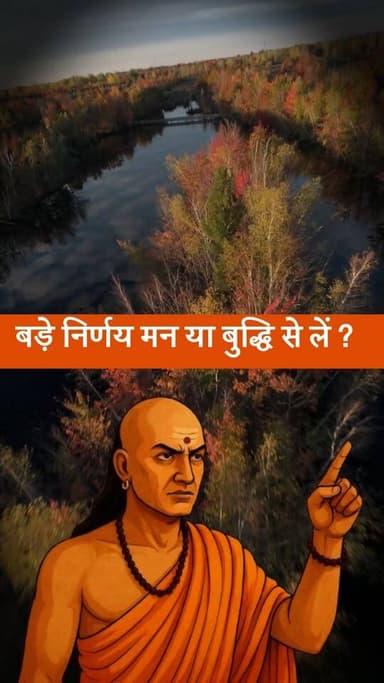 मन की सुनी तो हार तय है! 🧠 Chanakya Niti | Powerful Motivational Video
#chanakyaniti #motivationalvideo #BadeFaisle #d...