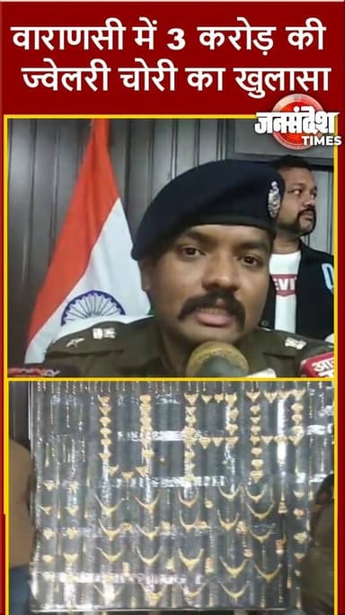 वाराणसी में 3 करोड़ की ज्वेलरी चोरी का खुलासा, चौक पुलिस ने पाँच आरोपियों को दबोचा, पूरी बरामदगी से अपराध जगत में हलचल