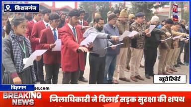 सड़क सुरक्षा माह–2026 का शुभारंभ, जिलाधिकारी ने दिलाई सड़क सुरक्षा की शपथ
#Bihar #exclusive #kishanganjbihar #Breaking...