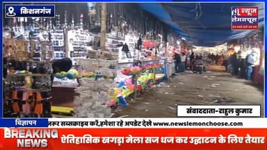 किशनगंज का ऐतिहासिक खगड़ा मेला सज धज कर उद्घाटन के लिए तैयार,12 जनवरी को होगा मेला का उद्घाटन
#Bihar #exclusive #kish...