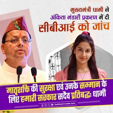 ◆ सीएम धामी ने लिया बड़ा फैसला, अंकिता प्रक्ररण की होगी CBI जाँच....
◆ मातृशक्ति की सुरक्षा एवं उनके सम्मान के लिए हमार...