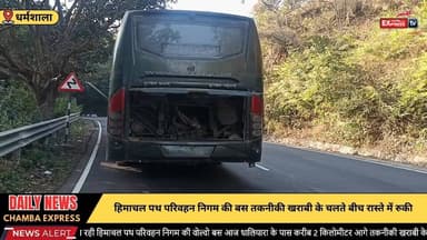 ■धर्मशाला से चंडीगढ़ जा रही HRTC वोल्वो बस धालियारा के पास खराब, यात्री ढाई घंटे से अधिक परेशान
#dharamshala #NewsUpdate