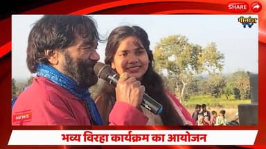 डंडई के लवाही गांव में हुआ भव्य विरहा कार्यक्रम का आयोजन #garhwa #birha