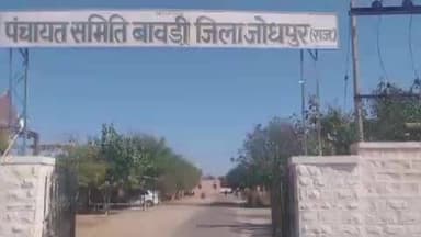 बावड़ी: बावड़ी पंचायत समिति की साधारण सभा 12 जनवरी को, बिजली, पानी, सड़क, शिक्षा जैसे मुद्दों पर होगी चर्चा