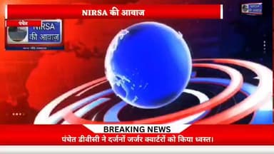 कलियासोल: पंचेत डीवीसी ने दर्जनों जर्जर क्वार्टरों को किया ध्वस्त।