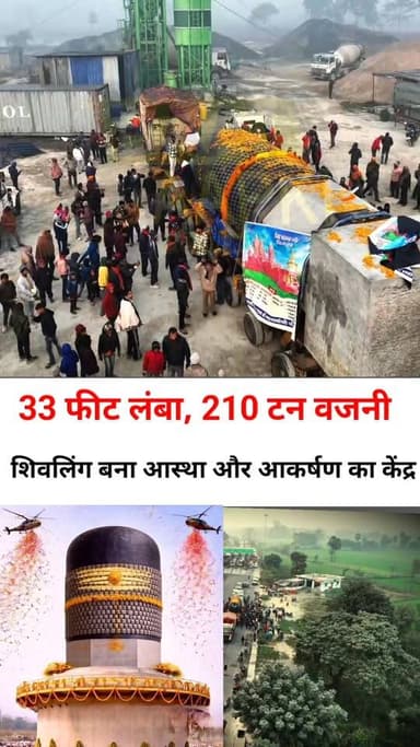 45 दिन का यात्रा के बाद पंहुचा, शिवलिंग को देखने के लिए उमड़ी भीड़, कथवलिया गांव में उत्सव जैसा माहौल
#hindu #hindusta...