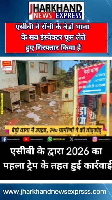 एंटी करप्शन ब्यूरो ने वर्ष 2026 का पहले ट्रिप बड़ो थाना सबइंस्पेक्टर को घूस लेते रंगे हाथ पड़ा।
#jharkhandnewsexpress #...