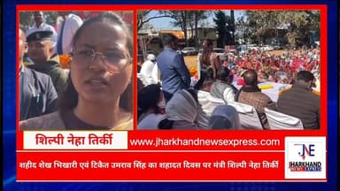 मांडर में शहीद दिवस पर शिल्पी नेहा तिर्की ने मीडिया से किया कहा।
#shilpinehatirkey #bandhutirkey #jharkhand #congressjh...