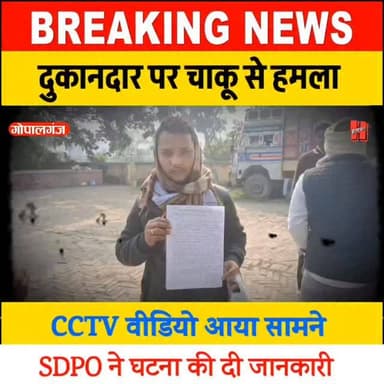 गोपालगंज - दुकानदार पर चाकू से हमला, SDPO ने कहा
#GOPALGANJNEWS #gopalganjpolice #news #crime #video