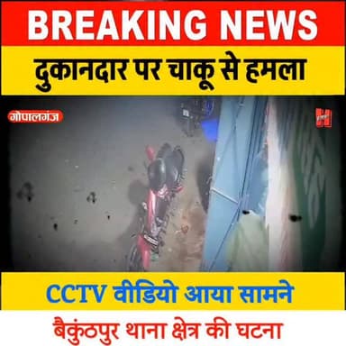 गोपालगंज -📍 बैकुंठपुर में दुकानदार पर चाकू से हमला, CCTV वीडियो आया सामने
#Gopalganj #news #viralreels #baikunthpur #r...