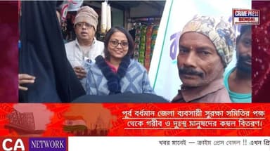 পূর্ব বর্ধমান জেলা ব্যবসায়ী সুরক্ষা সমিতির পক্ষ থেকে গরীব ও দু্ঃস্থ মানুষদের কম্বল বিতরণ।
#purbabardhaman #Bardhaman #b...