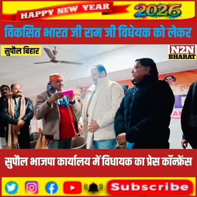 विकसित भारत जी राम जी विधेयक को लेकर, सुपौल भाजपा कार्यालय में विधायक नीरज कुमार सिंह बबलू ने किया प्रेस कॉन्फ्रेंस,
#re...