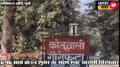 गौरीफंटा बार्डर पर ब्राउन शुगर के साथ एक आरोपी गिरफ्तार
#paliakalankheri
#lakhimpurkherinews
#LatestNews
#UPPolice
...