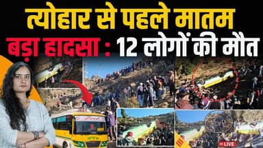 त्योहार मनाने के लिए घर जा रहे थे लोग
खाई में गिरी बस: दर्जन भर लोग चल बसे..
#himachalpradesh #RoadAccident #BusAccident...