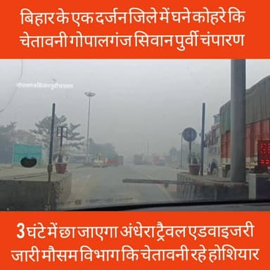 तीन घंटे में कोहरे से घिर जाएगा शहर से लेकर गांव व हाइवे #kohra #saharadesert #BiharNews #adwaijari #mosam #bibhagkichet...