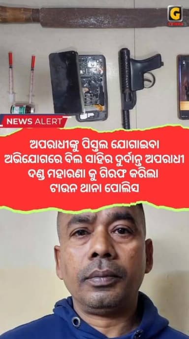 ଅପରାଧୀଙ୍କୁ ପିସ୍ତଲ ଯୋଗାଇବା ଅଭିଯୋଗରେ ବିଲ ସାହିର ଦୁର୍ଦାନ୍ତ ଅପରାଧୀ ଦଣ୍ଡ ମହାରଣା କୁ ଗିରଫ କରିଲା ଟାଉନ ଥାନା ପୋଲିସ। #arrest #berham...