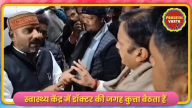 #स्वास्थ्य केंद्र में #डॉक्टर नहीं #कुत्ता #बैठता है..स्वास्थ्य सेवाएं बदहाल,कुत्ता कर रहे ड्यूटी
जब मध्यप्रदेश के उपमु...