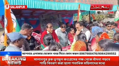 বাদনা পরবে আদিবাসী মানুষজনের আনন্দ উৎসবে উৎসাহ দিতে সালানপুর ব্লক তৃণমূল কংগ্রেসের উদ্যোগে আদিবাসী মহিলা ও পুরুষদের মধ্য...