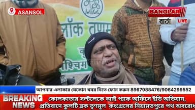 কলকাতা সল্টলেকে আয়প্যেক অফিসে ইডির অভিযান এরই প্রতিবাদে , রাস্তা অবরোধ করে বিক্ষোভ,,,,,
#asansolrailar #newskulti #nonf...