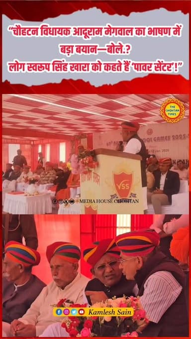 चौहटन विधायक आदूराम मेगवाल का भाषण में बोले.?
लोग स्वरूप सिंह खारा को कहते हैं ‘पावर सेंटर’!”
Swaroop Singh Khara Aduram...