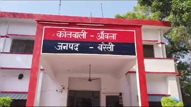 आंवला: आंवला में मारपीट के मामले में पांच लोगों पर प्राथमिकी दर्ज, बेटी से मारपीट और जान से मारने की धमकी का आरोप