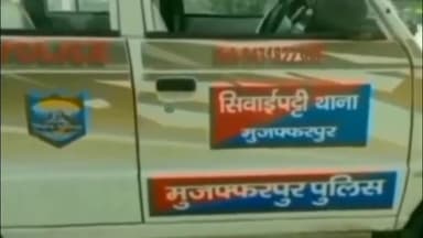 मीनापुर: सिवाईपट्टी थाना क्षेत्र के एक गांव से दुष्कर्म का आरोपी डीजे संचालक गिरफ्तार, पुलिस कार्रवाई में जुटी