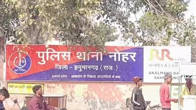 नोहर: नोहर पुलिस थाना में नाबालिग बच्ची के साथ बलात्कार का मामला पोक्सो एक्ट के तहत दर्ज