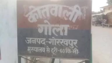 गोला: कोर्ट के आदेश पर गोला थाने में एससी-एसटी समेत विभिन्न धाराओं में हुआ केस दर्ज