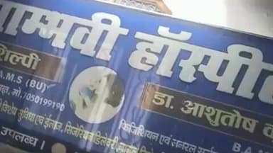 भोरे: भोरे में अवैध निजी अस्पताल पर प्रशासन का डंडा, छापेमारी में क्लीनिक बंद कर संचालक और डॉक्टर फरार
