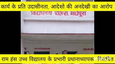 ग्वालपाड़ा: राम हंस उच्च विद्यालय चतरा के प्रभारी प्रधानाध्यापक निलंबित