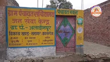 कासगंज- भृष्टाचार के आरोप में फंसे अलाद्दीनपुर के प्रधान,वित्तीय अधिकार सीज,प्रशासन की रडार पर अभी और भी प्रधान।