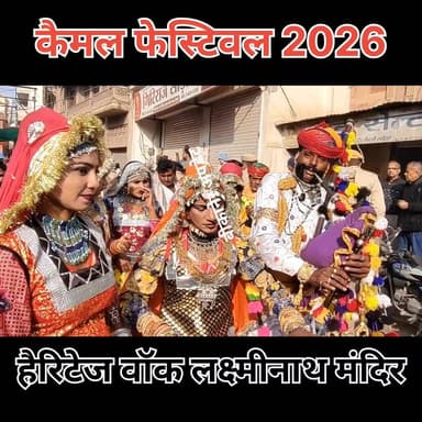 कैमल फेस्टिवल का आगाज
#कैमल #फेस्टिवल #ऊंट #उत्सव #हैरिटेज #वॉक #प्रशासन #जिला #बीकानेर #अंतर्राष्ट्रीय #राजस्थान #बीकान...