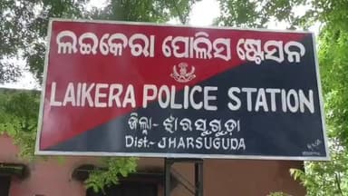 ଓରିଏଣ୍ଟ: ବଦଳିଲେ ଝାରସୁଗୁଡା ଜିଲ୍ଲାର ଲଇକେରା,ବଡ଼ମାଲ,ବେଳପାହାଡ଼ ଥାନାର ଥାନା ଅଧିକାରୀ