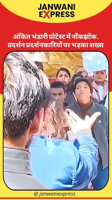 अंकित भंडारी प्रोटेस्ट में नोंकझोंक , प्रदर्शन प्रदर्शनकारियों पर भड़का शख्स
#AnkitBhandari #JusticeForAnkit #ProtestCla...
