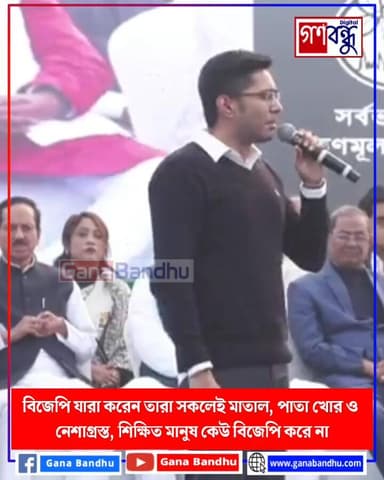 বিজেপি যারা করেন তারা সকলেই মাতাল, পাতা খোর ও নেশাগ্রস্ত, শিক্ষিত মানুষ কেউ বিজেপি করে না : অভিষেক বন্দ্যোপাধ্যায়
#ga...