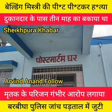 बे*ल्डिंग मिस्त्री की पी*ट पी*ट*कर ह*त्या।
परिजनों ने लगाया गं*भीर आ*रोप।
#बिहार #NitishKumar #post #KHABAR #news