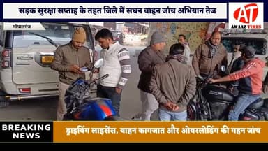 गोपालगंज जिले में सड़क सुरक्षा सप्ताह के तहत चला सघन वाहन जांच अभियान तेज, नियम तोड़ने वालों पर चालान, जुर्माना और सख्त ...