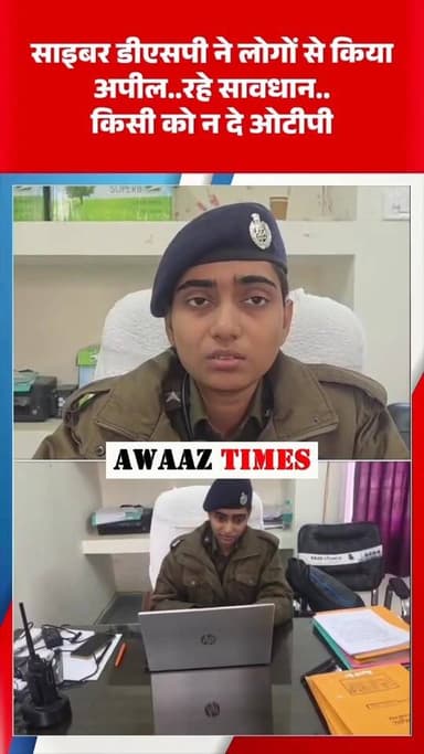 🚨 साइबर अलर्ट | जनहित सूचना 🚨
साइबर डीएसपी की अपील—ऑनलाइन ठगी से बचने के लिए रहें सतर्क, किसी को भी अपना ओटीपी साझा न कर...