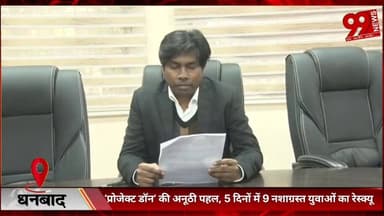 #धनबाद : ‘#प्रोजेक्ट #डॉन’ की #अनूठी #पहल, 5 #दिनों में 9 #नशाग्रस्त #युवाओं का #रेस्क्यू