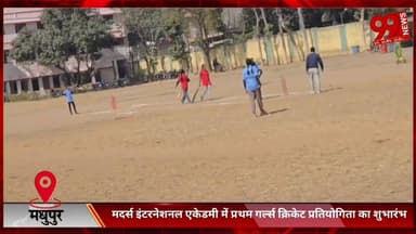 #मधुपुर : #मदर्स #इंटरनेशनल #एकेडमी में #प्रथम #गर्ल्स #क्रिकेट #प्रतियोगिता का #शुभारंभ