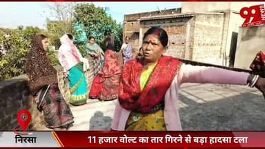 #निरसा : 11 #हजार #वोल्ट का #तार #गिरने से #बड़ा #हादसा #टला, #दो लोगों की #जान #बची