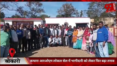 #बोकारो : #कथारा #आरओएम #लोकल #सेल में #भागीदारी को #लेकर #फिर #बढ़ा #तनाव