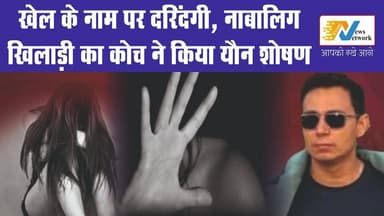 खेल के नाम पर दरिंदगी: फरीदाबाद में नाबालिग खिलाड़ी ने कोच पर लगाए यौन शोषण के आरोप.
.
.
#Faridabad
#HaryanaNews
#Brea...